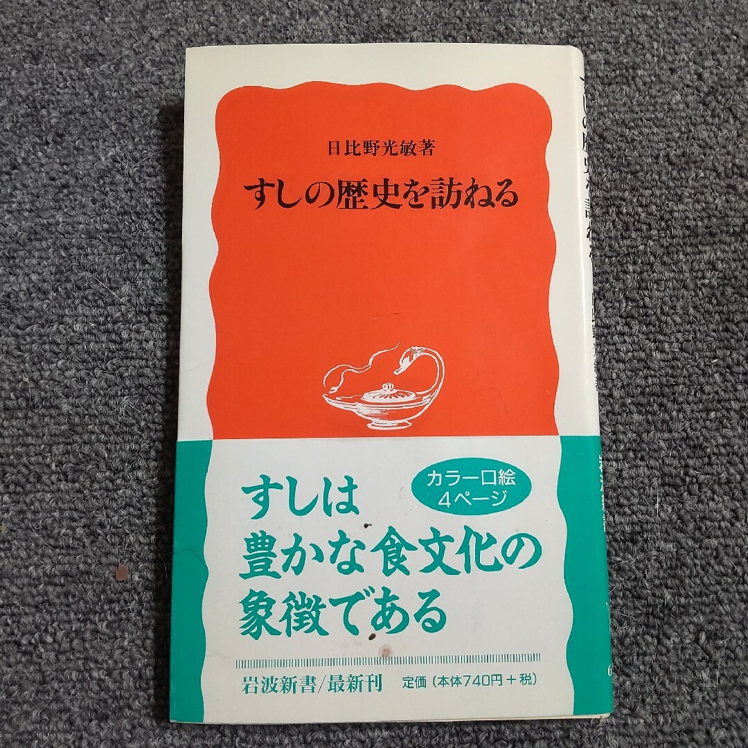 すしの歴史を訪ねる　岩波新書 エンタメ/ホビーの本(人文/社会)の商品写真