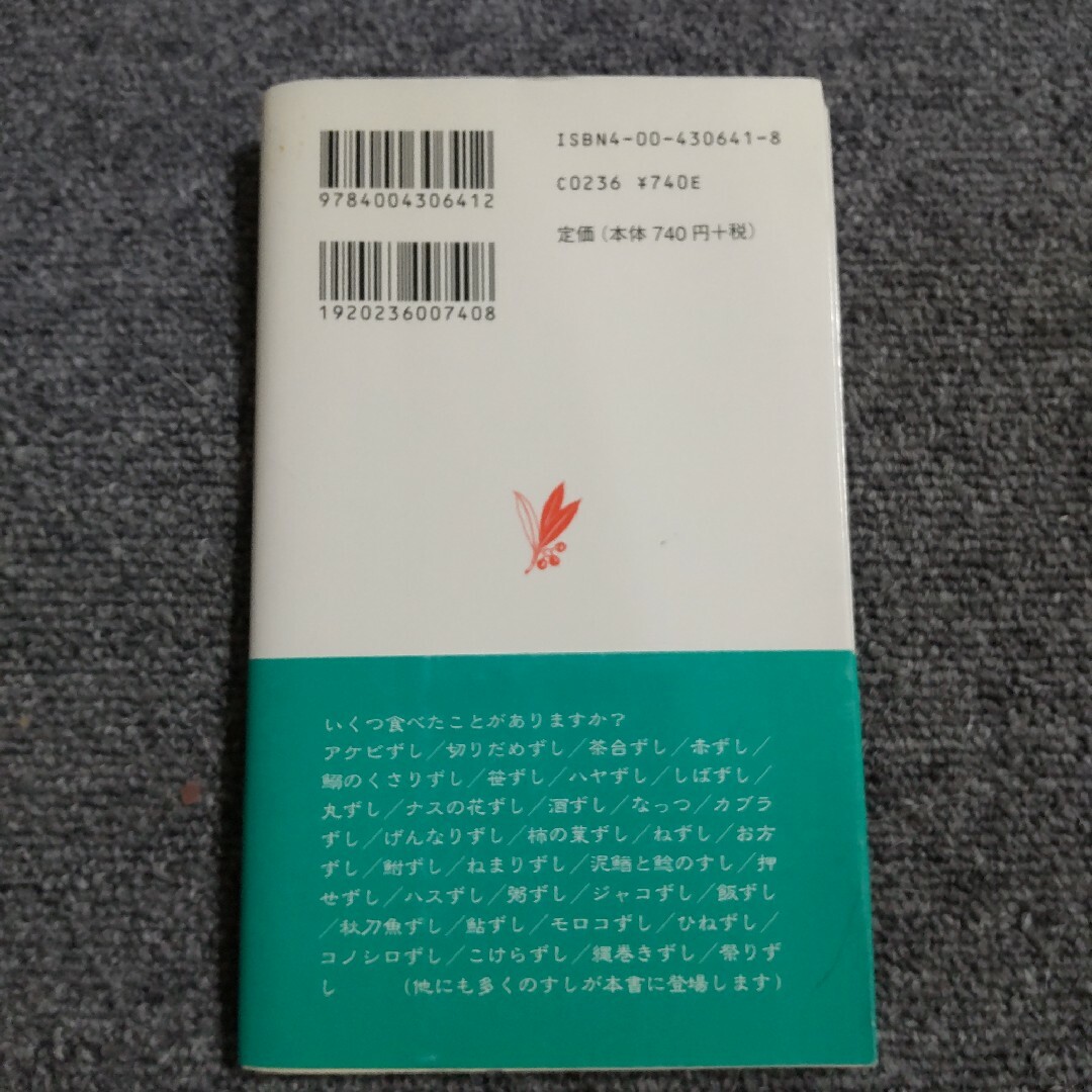 すしの歴史を訪ねる　岩波新書 エンタメ/ホビーの本(人文/社会)の商品写真