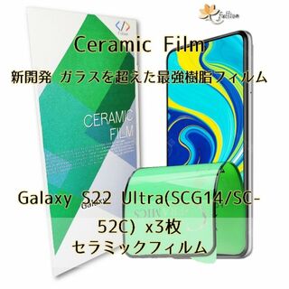GalaxyS22 Ultra  Ceramic 保護フィルム 3p