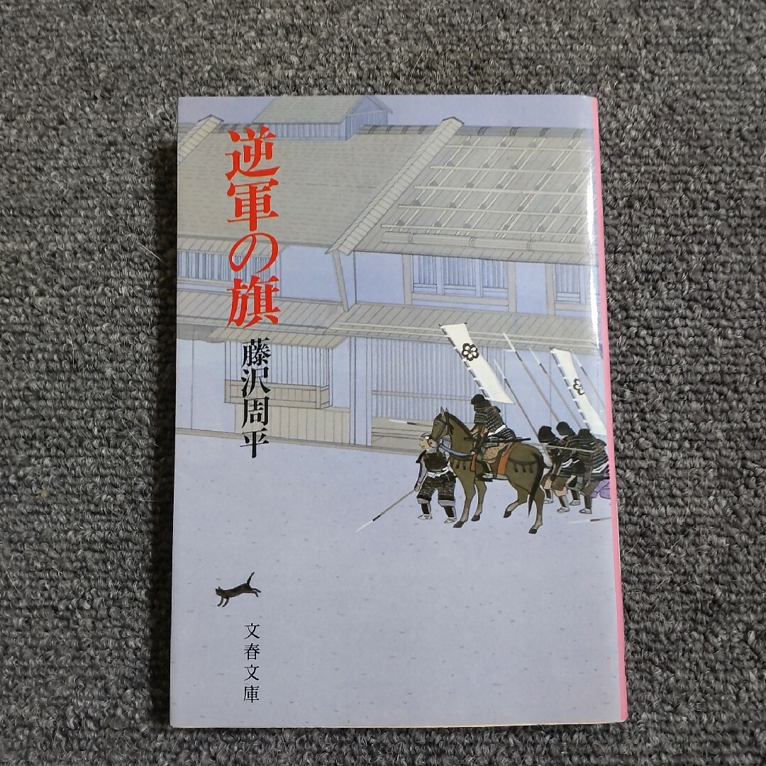 逆軍の旗　文春文庫 エンタメ/ホビーの本(文学/小説)の商品写真