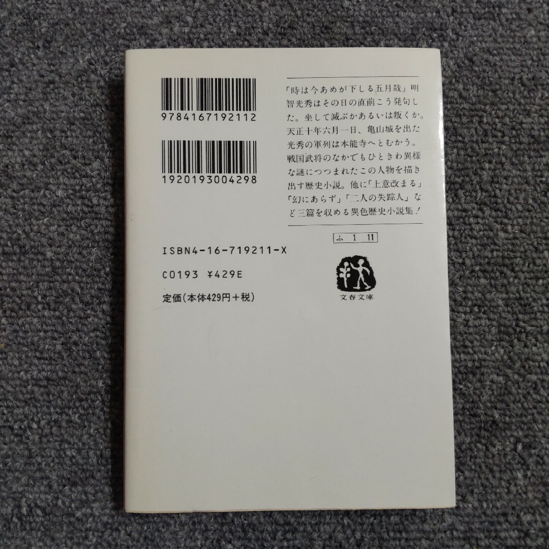 逆軍の旗　文春文庫 エンタメ/ホビーの本(文学/小説)の商品写真