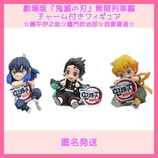 劇場版　鬼滅の刃　無限列車編　チャーム付きフィギュア【数量限定品】(アニメ/ゲーム)