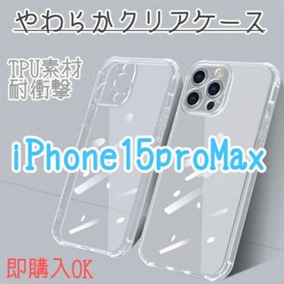 iPhone 15 ProMax クリア　ケース　ソフト　カバー　アイフォン(iPhoneケース)