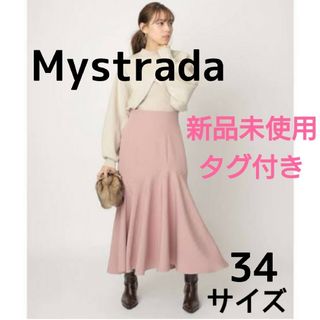 マイストラーダ(Mystrada)の【新品未使用タグ付き】マイストラーダ スリットアシメマーメイドスカート ロング(ロングスカート)