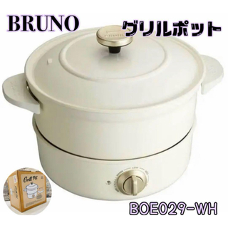 ブルーノ(BRUNO)の送料無料！BRUNO グリルポット ホワイト BOE029(鍋/フライパン)