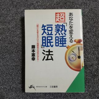 あなたを変える超「熟睡短眠」法　地的生きかた文庫(ノンフィクション/教養)