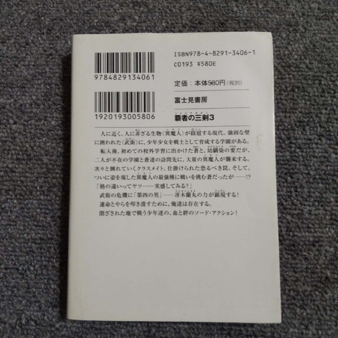 覇者の三剣 3　ファンタジア文庫 エンタメ/ホビーの本(文学/小説)の商品写真