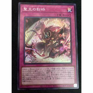 ユウギオウ(遊戯王)の遊戯王　聖王の粉砕　スーパー(シングルカード)