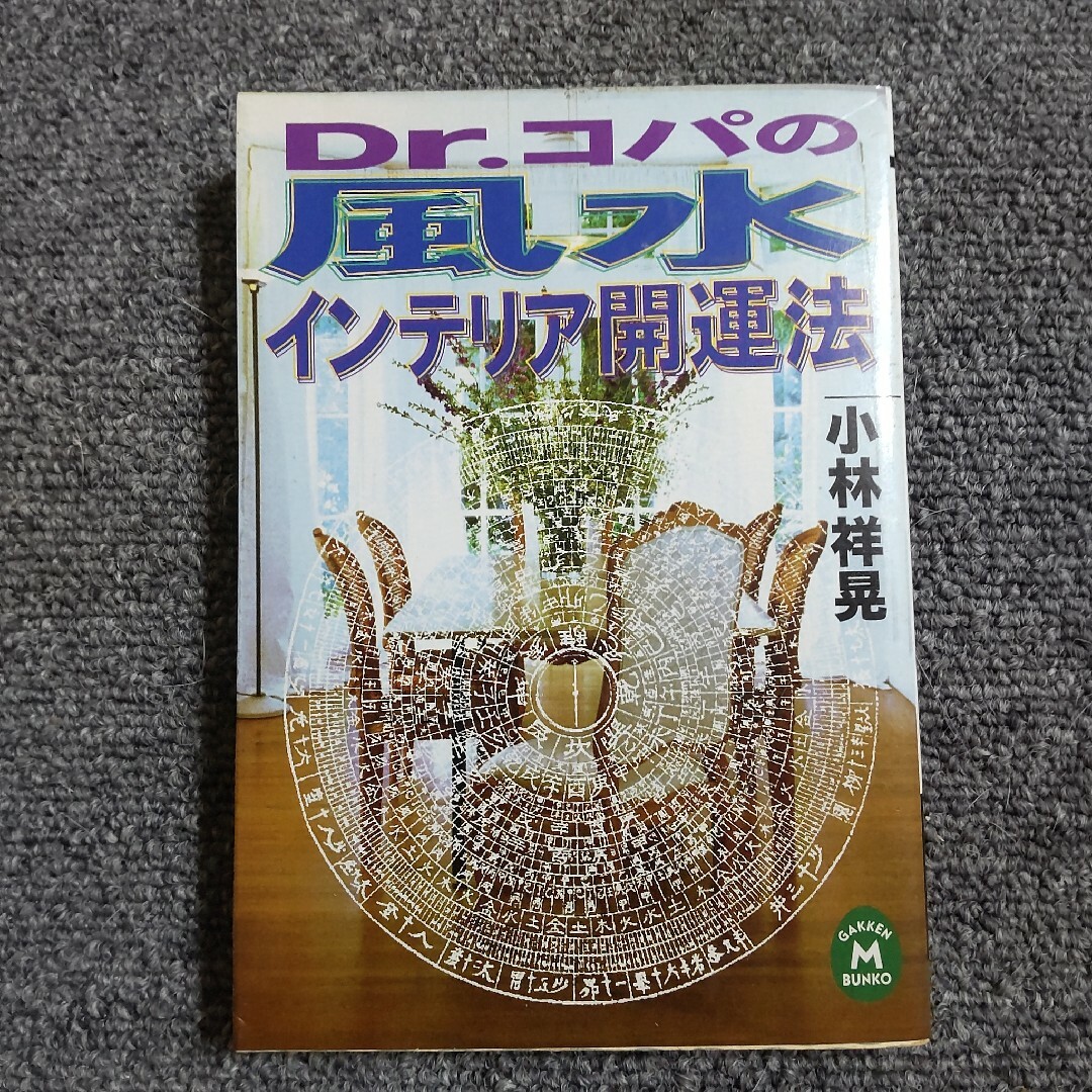 Ｄｒ．コパの風水インテリア開運法　学研Ｍ文庫 エンタメ/ホビーの本(ノンフィクション/教養)の商品写真