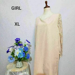 ガール(GIRL)のGIRL 極上美品　ドレス　パーティー　XLサイズ　ベージュ色系(ロングドレス)
