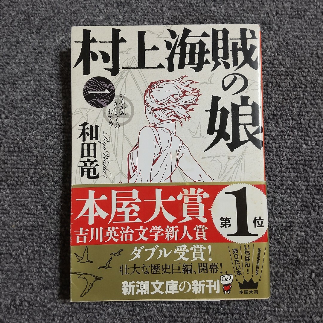 村上海賊の娘①　新潮文庫 エンタメ/ホビーの本(文学/小説)の商品写真