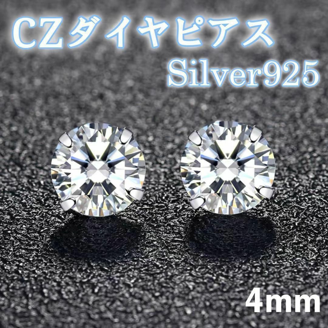 S925 純銀 シルバー ピアス CZ ダイヤ 4mm シンプル 一粒 AY10 レディースのアクセサリー(ピアス)の商品写真