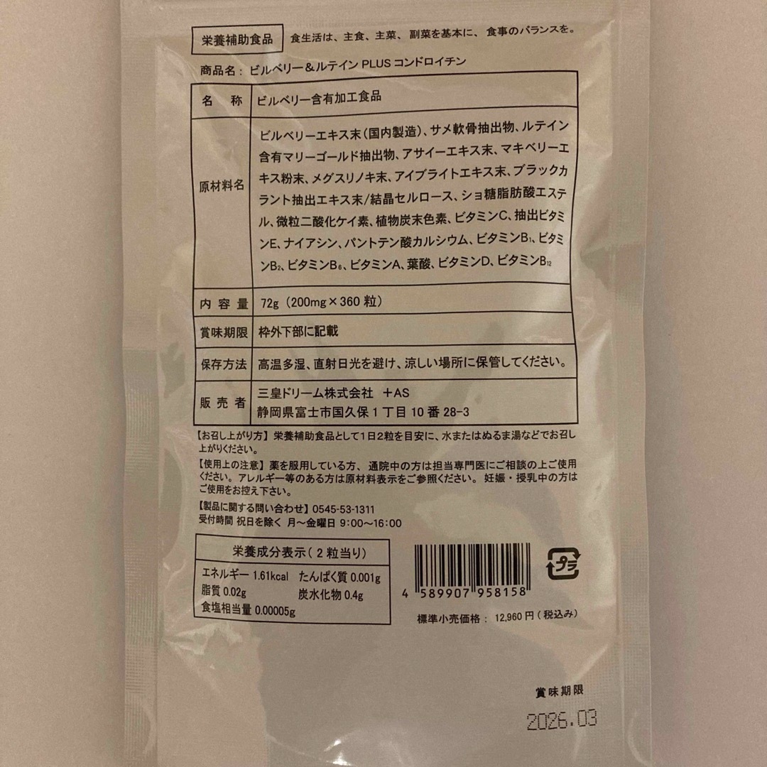 100倍濃縮 ビルベリー&ルテイン コンドロイチン 健康 サプリメント 約6ヶ月 食品/飲料/酒の健康食品(その他)の商品写真