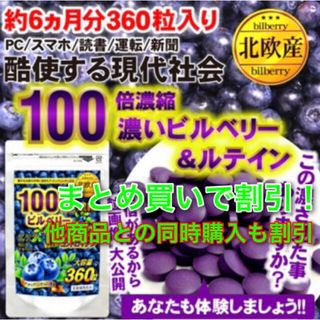 100倍濃縮 ビルベリー&ルテイン コンドロイチン 健康 サプリメント 約6ヶ月(その他)