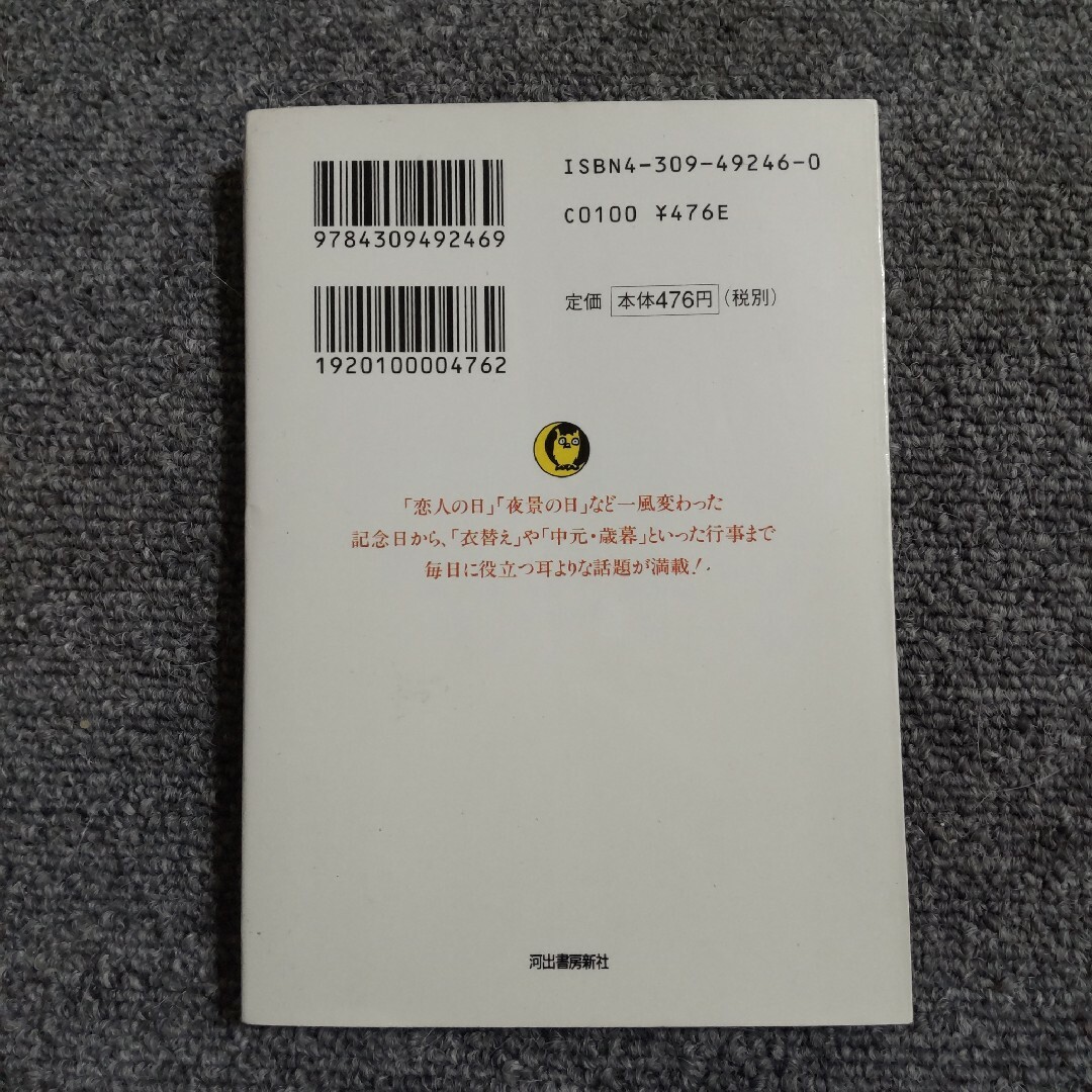 ３６５日の雑学本　一年中、これは使える!　KAWADE夢文庫 エンタメ/ホビーの本(ノンフィクション/教養)の商品写真