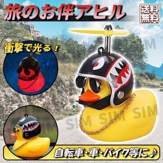 アヒル サングラス シャーク ヘルメット 光るアヒル  マスコット ストラップ(装備/装具)