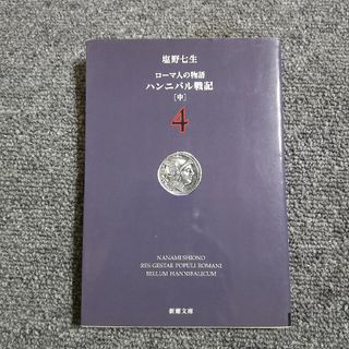 ロ－マ人の物語　ハンニバル戦記(中)4　新潮文庫(文学/小説)