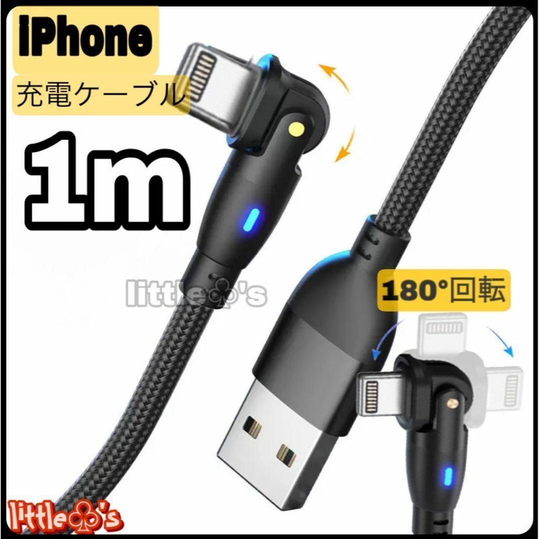 iPhone ライトニング ケーブル 180°回転2.4A 1m 1本 ブラック スマホ/家電/カメラのテレビ/映像機器(映像用ケーブル)の商品写真