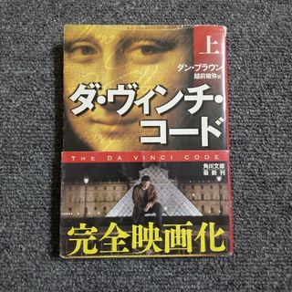 ダ・ヴィンチ・コ－ド(上)　角川文庫(文学/小説)