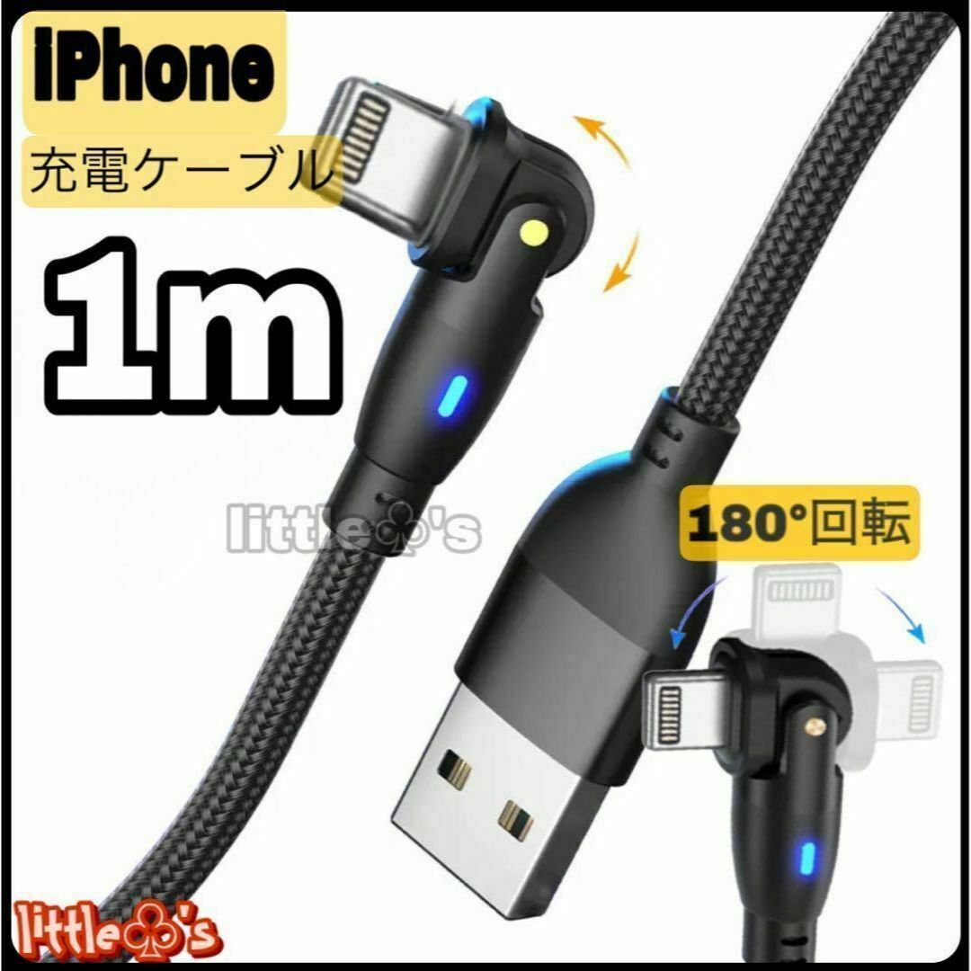 iPhone ライトニング ケーブル 180°回転2.4A 1m 1本 ブラック スマホ/家電/カメラのテレビ/映像機器(映像用ケーブル)の商品写真