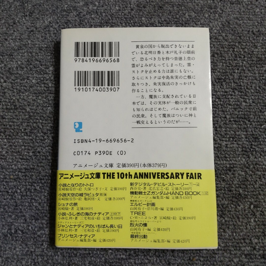 怒りの妖帝　新デジタル・デビル・ストーリー４　アニメージュ文庫 エンタメ/ホビーの本(文学/小説)の商品写真