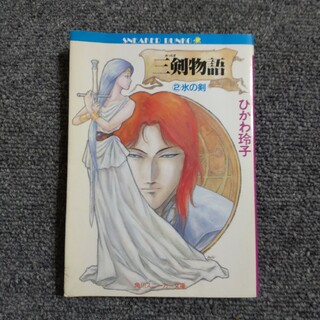 三剣物語　②氷の剣　角川スニーカー文庫(文学/小説)