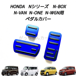 ホンダ車用　高品質アルミペダル　Nシリーズ用　3点セット　青(車内アクセサリ)