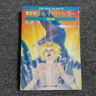 魔獣戦士ルナ・ヴァルガ－　⑨乱動　角川スニーカー文庫(文学/小説)