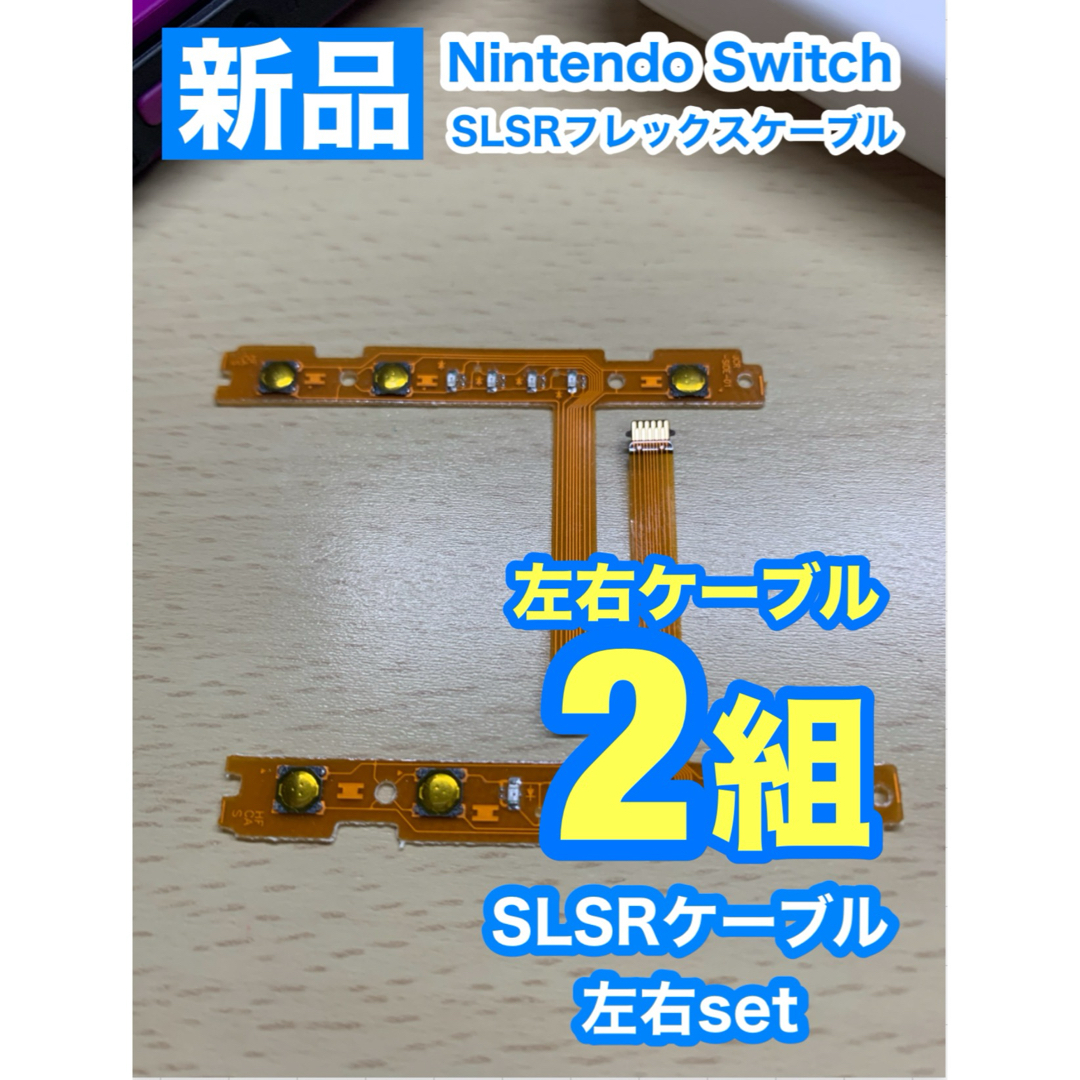 Nintendo スイッチジョイコン用 SL SRケーブル左右2組 エンタメ/ホビーのゲームソフト/ゲーム機本体(家庭用ゲーム機本体)の商品写真