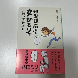 ４７都道府県女ひとりで行ってみよう(その他)