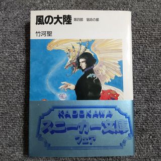 風の大陸 第四部　宿命の都　角川スニーカー文庫(文学/小説)