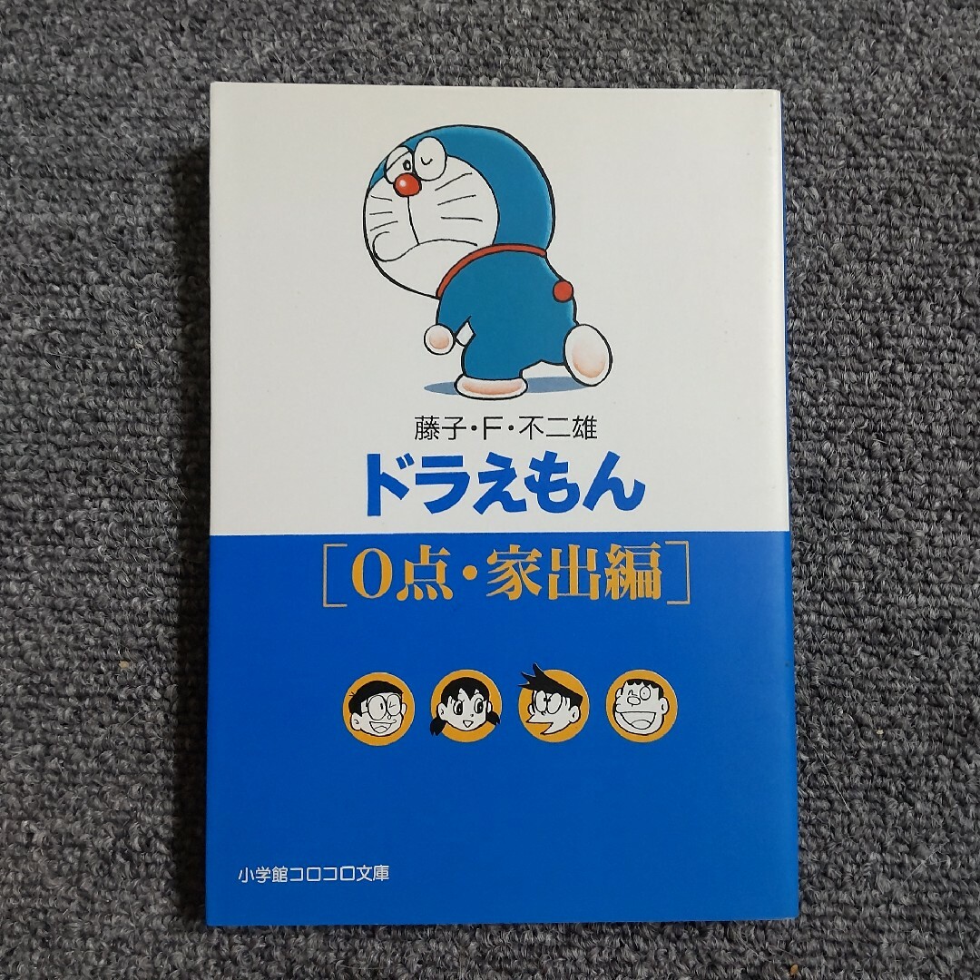 ドラえもん　０店・家出編　小学館コロコロ文庫 エンタメ/ホビーの漫画(その他)の商品写真