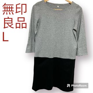 MUJI (無印良品) - 無印良品 チュニック ワンピース 七分袖 グレー×黒 Lサイズ バイカラー