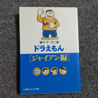 ドラえもん　ジャイアン編　小学館コロコロ文庫