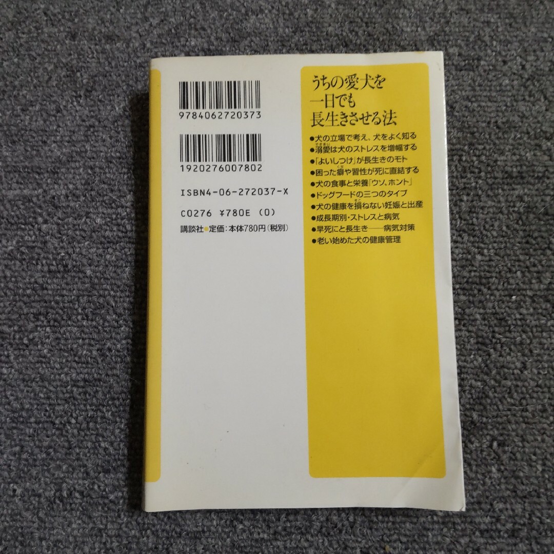 うちの愛犬を一日でも長生きさせる法　講談社α文庫 エンタメ/ホビーの本(趣味/スポーツ/実用)の商品写真