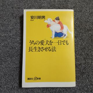 うちの愛犬を一日でも長生きさせる法　講談社α文庫(趣味/スポーツ/実用)