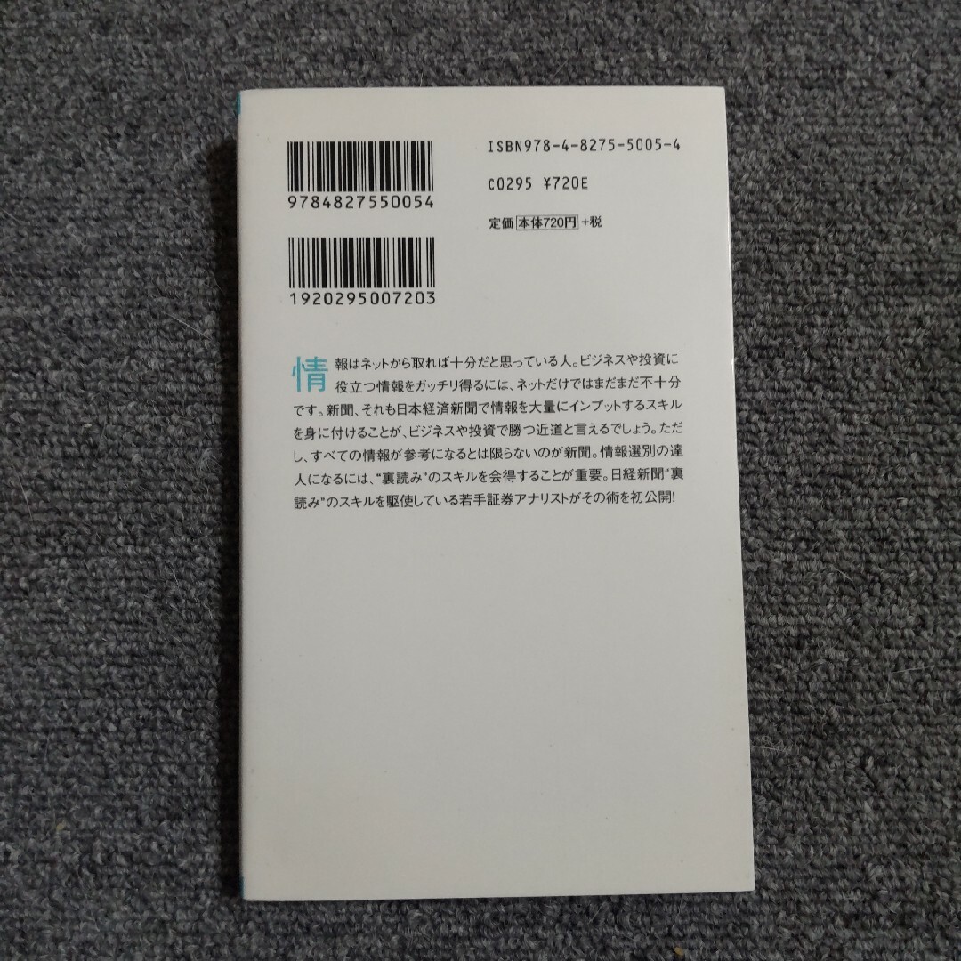 日経新聞の裏を読め　角川SSC新書 エンタメ/ホビーの本(人文/社会)の商品写真