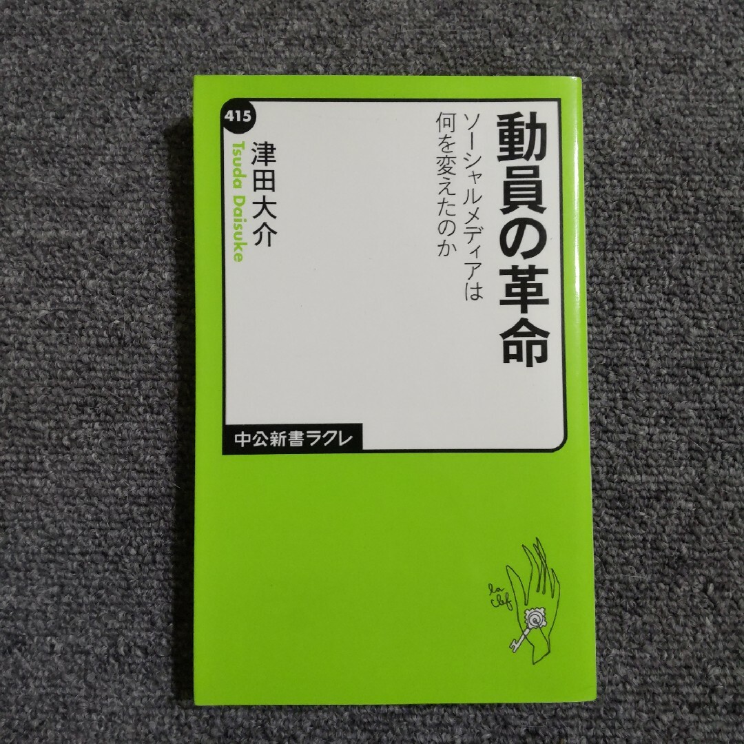 動員の革命 ソーシャルメディアは何を変えたのか　中公新書ラクレ エンタメ/ホビーの本(人文/社会)の商品写真