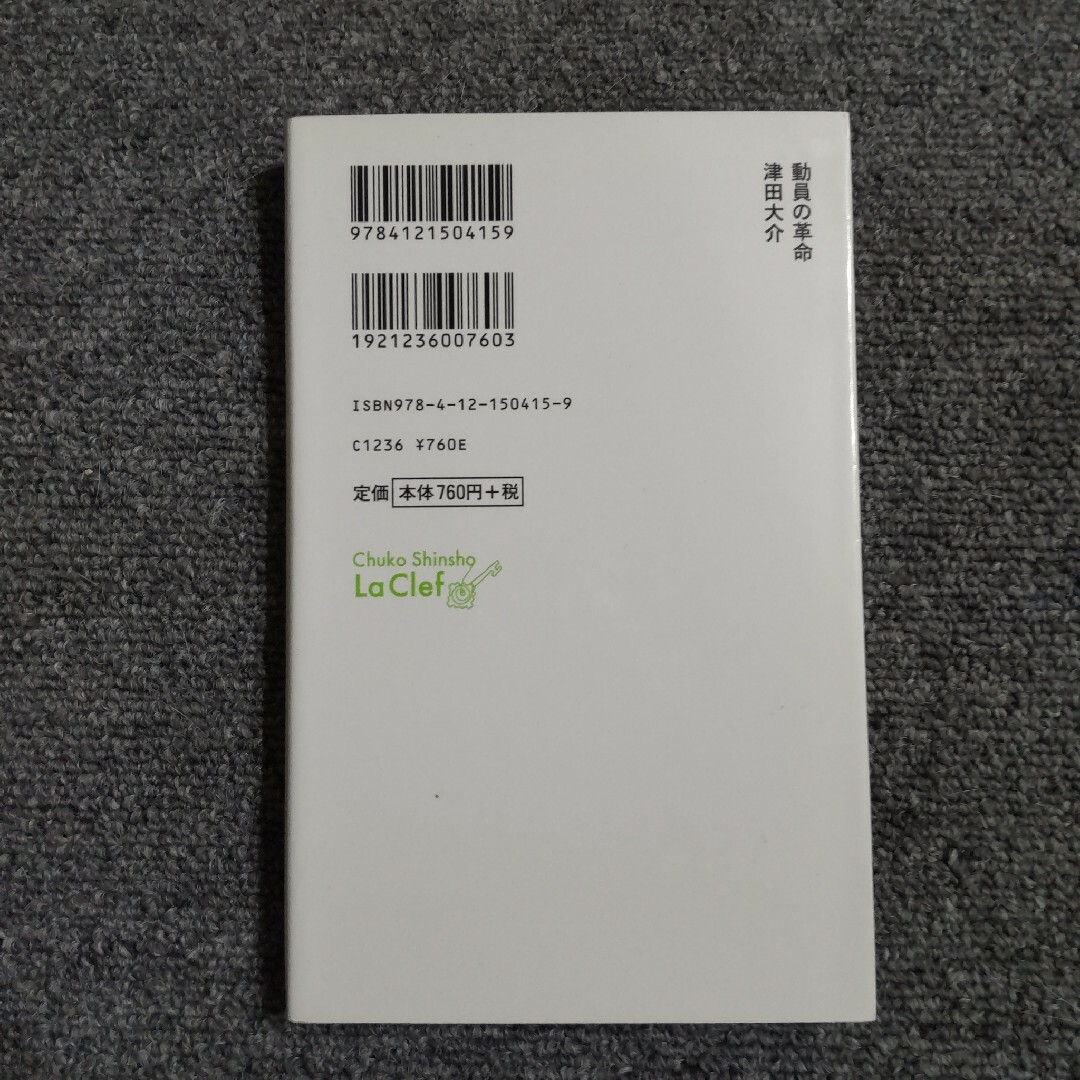 動員の革命 ソーシャルメディアは何を変えたのか　中公新書ラクレ エンタメ/ホビーの本(人文/社会)の商品写真