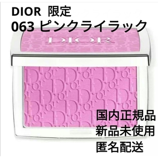 ディオール(Dior)の(限定) ディオール　ロージーグロウ 063 ピンクライラック 新品　国内正規品(チーク)