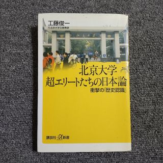 北京大学超エリ－トたちの日本論 衝撃の「歴史認識」　講談社α文庫(人文/社会)