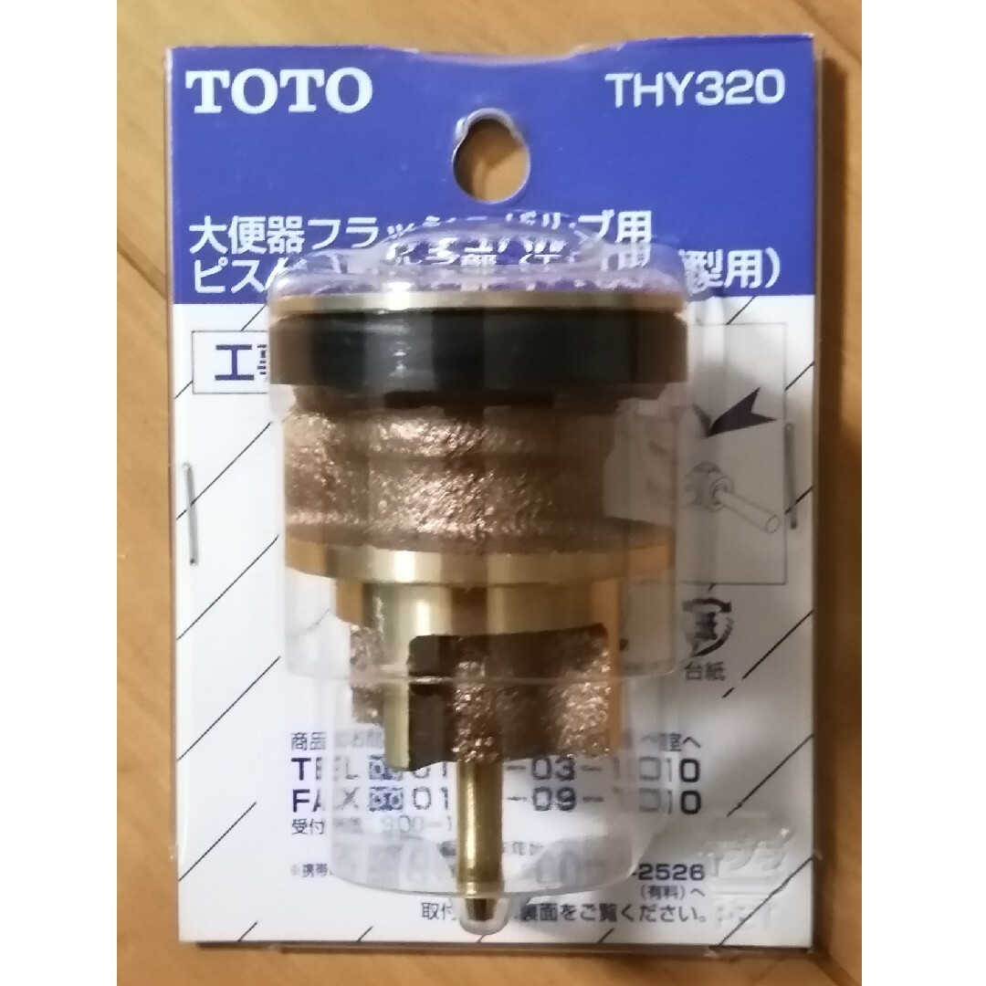 TOTO 大便器フラッシュバルブ用ピストンバルブ部/THY320/3個 その他のその他(その他)の商品写真