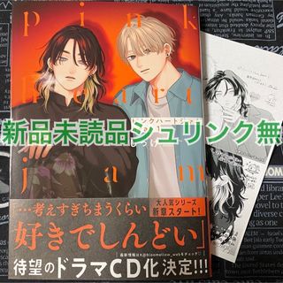 ピンクハートジャム beat 1巻 しっけ 新品未読品 シュリンク無 特典付(ボーイズラブ(BL))