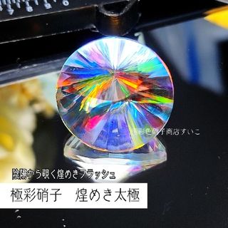 【高品質】極彩硝子　煌めき太極　集中線(各種パーツ)