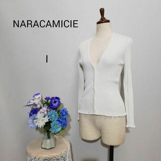 NARACAMICIE - ナラカミーチェ　極上美品　カーディガン　Мサイズ　ホワイト色