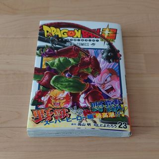 シュウエイシャ(集英社)のＤＲＡＧＯＮ　ＢＡＬＬ超 23(少年漫画)