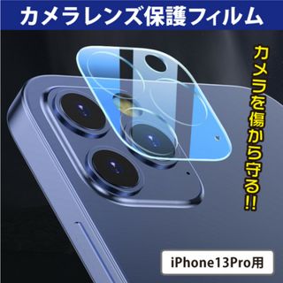 iPhone13 Pro ガラスカメラ・フィルム 耐衝撃 全面保護(保護フィルム)