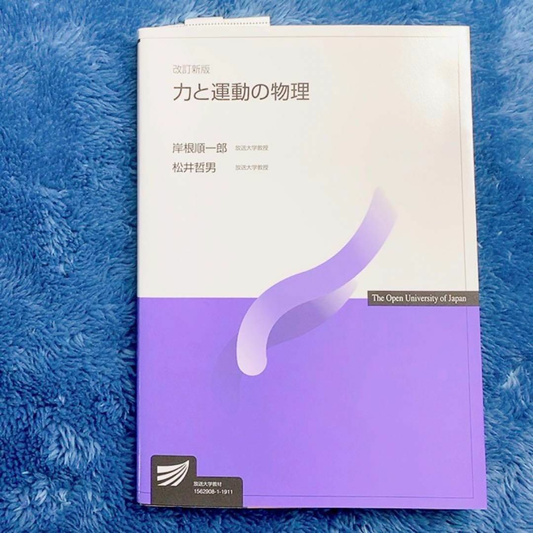 力と運動の物理〔改訂新版〕 (放送大学教材) エンタメ/ホビーの本(科学/技術)の商品写真