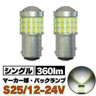 S25 LED シングル ホワイト 白 12v-24v マーカー球 トラック(汎用パーツ)