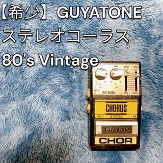 【希少】GUYATONE ステレオコーラス　80's Vintage(エフェクター)